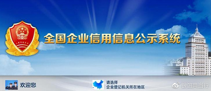 国家企业信用信息公示系统在广东省的应用与发展